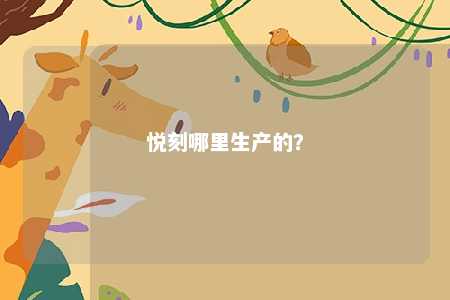 悦刻哪里生产的？ 