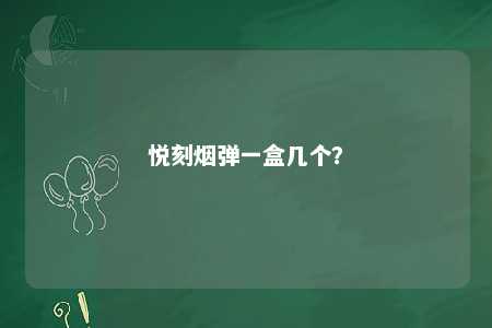 悦刻烟弹一盒几个�？ 